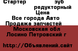 Стартер (QD2802)  12 зуб. CUMMINS DONG FENG редукторный L, QSL, ISLe  › Цена ­ 13 500 - Все города Авто » Продажа запчастей   . Московская обл.,Лосино-Петровский г.